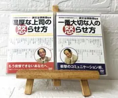 DVD　温厚な上司の怒らせ方　一番大切な人の怒らせ方　全２枚組