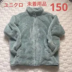 【美品・未着用品】ユニクロ　ファーリーフリースジャケット150 ミントグリーン