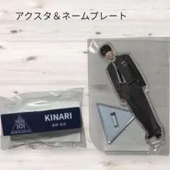 日プ 新世界 釼持吉成 アクスタ ネームプレート けんもつきなり KINARI