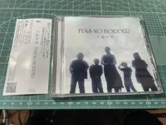レア FUNS NO BORDER 下辺の空