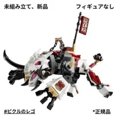 新品　箱無し　レゴ LEGO ニンジャゴー ドラゴン・ビーストのみ