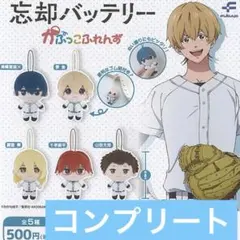 【カプセル無】忘却バッテリー かぷっこふれんず 全5種セットのサムネイル