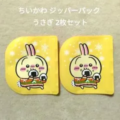 □新品未使用□ちいかわ ジッパーパック うさぎ 2枚セット