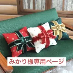 みかり様専用ページ