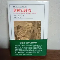 身体と政治 イギリスにおける病気・死・医者,1650-1900 ロイ・ポーター著