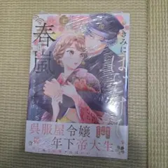 きみにほどけて春嵐(1)