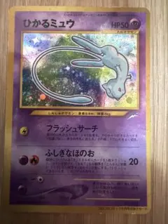 ポケモン - ひかるミュウ　リザードv ひかるミュウ(hp:30/でんせつのみちびき/ビーム)の効果や採用
