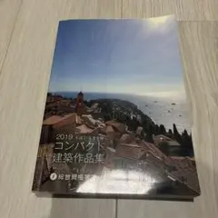 2025年最新】コンパクト建築作品集の人気アイテム - メルカリ
