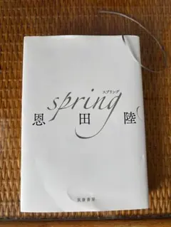 2026年最新】SPRING 恩田陸 サインの人気アイテム - メルカリ