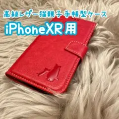 【高級レザー猫親子手帳型ケース】iPhoneXR用 レッド 新品 プレゼント