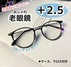 老眼鏡 ＋2.5 黒 おしゃれ シニアグラス ブルーライトカット かわいい
