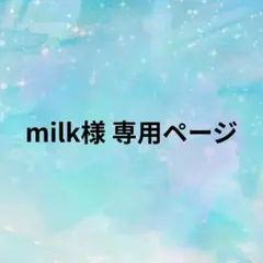 milk様 専用ページ