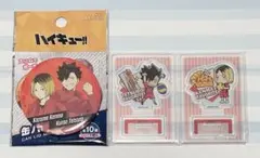 【ハイキュー】音駒高校 弧爪研磨 黒尾鉄朗 缶バッジ アクスタ セット