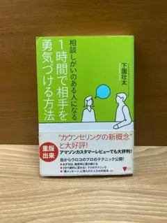 【相談しがいのある人になる 1時間で相手を勇気づける方法／下園壮太】《送料込み》