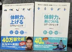 2冊　体幹力を身につける コア・ストレッチ＆体幹力を上げるコアトレーニング