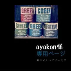 ayakon様専用（作成中）ページ　リメイク缶