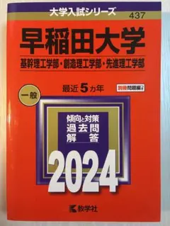 (理工) 2024年版 早稲田大学 理工学部 赤本 過去問