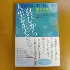 喜びから人生を生きる! 臨死体験が教えてくれたこと： G 1710
