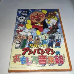 【新品未開封】 DVD それいけ!アンパンマンのおもしろ音楽館