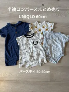 【UNIQLO バースデイ】50-60 ロンパースまとめ売り