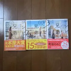 【小説・文庫本】コンビニ兄弟1、2、3(3冊セット)／町田そのこのサムネイル