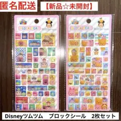 【新品☆未使用】ディズニーツムツム　ブロックシール　2枚セット　まとめ売り