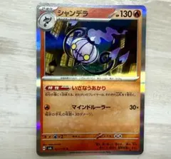 シャンデラ R SV6 変幻の仮面 021/101 ポケモンカードのサムネイル