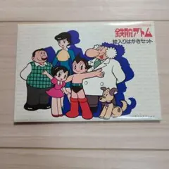 鉄腕アトム絵入りはがきセット5枚
