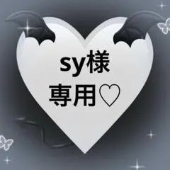 sy様専用♡