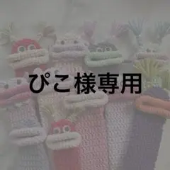 ぴこ様専用