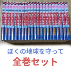 全巻セット●ぼくの地球を守って 1巻〜21巻まとめ売り●完結