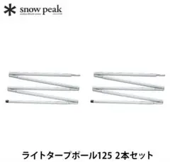 スノーピーク　snow peak ライトタープポール125のサムネイル