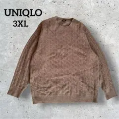 ユニクロ スフレヤーン ケーブルセーター ブラウン 3XL 大きめ 男女兼用