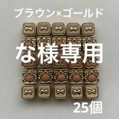 【な様専用】♡DIY♡ブラウン×ゴールドのリボンと他モチーフビーズ 25個セット