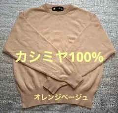 カシミヤ100% l オレンジ