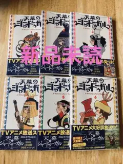 天幕のジャードゥーガル 全巻 1-6巻 トマトスープアニメ化 - メルカリ