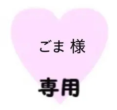 ごま様　専用