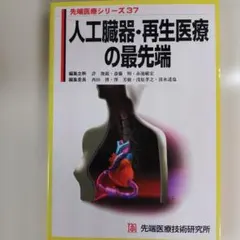 人工臓器・再生医療の最先端