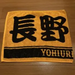 ジャイアンツ　長野久義　タオル
