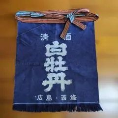 酒屋前掛け　白牡丹　酒都西条　白牡丹前掛け　エプロン