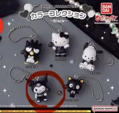 サンリオ カラーコレクション Black クロミ キーホルダー