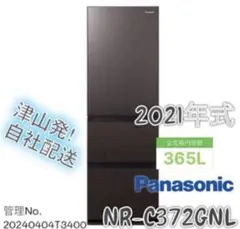 2024年製 Panasonic 冷蔵庫 365L NR-C374GC-T - メルカリ