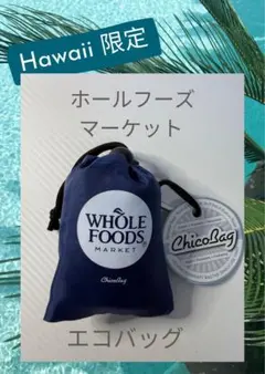 【新品・未使用】Hawaii限定 ホールフーズマーケット　新作エコバッグ