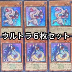 妖精伝姫　シラユキ　カグヤ　ウルトラ　6枚セット