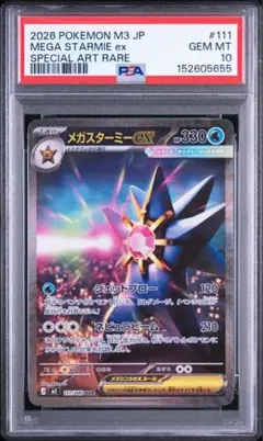 PSA10 メガスターミーex SAR ポケモンカード - メルカリ