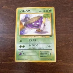 24時間以内発送】ポケカ ベトベター 旧裏 初期 - メルカリ