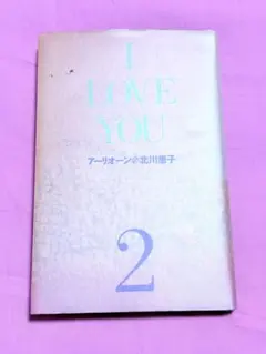 I LOVE YOU 2 アーリオン 北川恵子