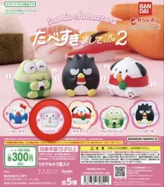 新品未開封 サンリオ ガチャガチャ たべすぎまして2 マイメロ 2個セット