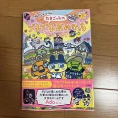 祝20しゅ～ねん! たまごっちのプチプチおみせっちファンブック