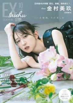 【日向坂46 金村美玖 表紙】EX大衆 2026年10月号